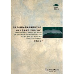 外教社博学文库：目标文化视角：英美译者英译汉诗之形式及意象研究（1870-1962）