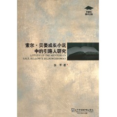 外教社博学文库：索尔·贝娄成长小说中的引路人研究