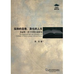 外教社博学文库：压抑的自我，异化的人生—多丽斯·莱辛非洲小说研究