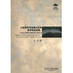 外教社博学文库：以实践共同体模式指导教师专业发展：一项对中国外语教师的个案研究