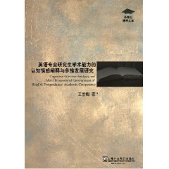 外教社博学文库：英语专业研究生学术能力的认知情感阐释与多维发展研究