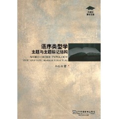 外教社博学文库：语序类型学：主题与主题标记结构