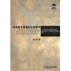 外教社博学文库：中美官方话语的比较研究