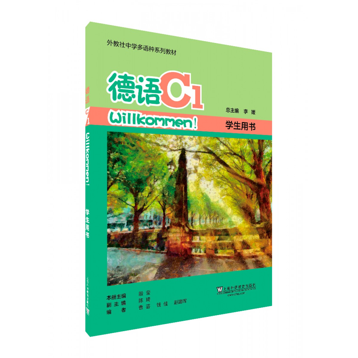 商品外教社中学多语种系列教材 德语c1学生用书