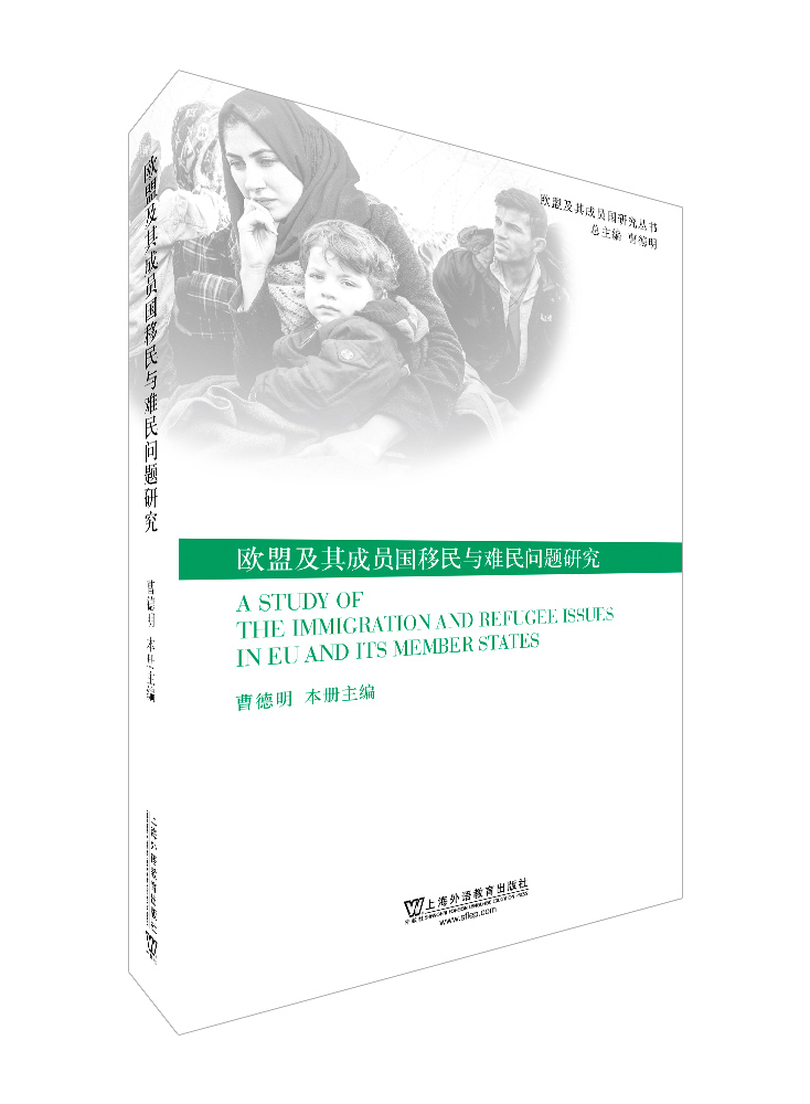 欧盟及其成员国研究丛书：欧盟及其成员国移民与难民问题研究