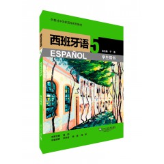 外教社中学多语种系列教材：西班牙语（5）学生用书
