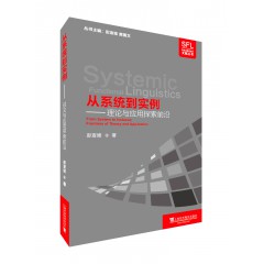 系统功能语言学文献丛书：从系统到实例：理论与应用探索前沿