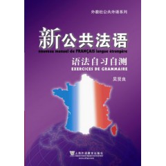 外教社公共法语系列：新公共法语 语法自习自测