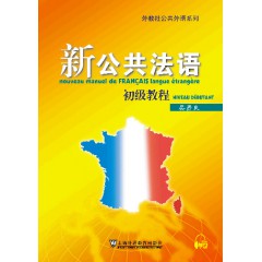 新公共法语 初级教程（附网络下载）