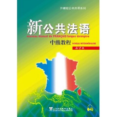 新公共法语 中级教程（附网络下载）