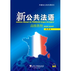 新公共法语 高级教程（附网络下载）