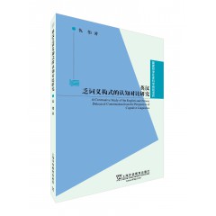 国家哲学社会科学规划项目：英汉乏词义构式的认知对比研究