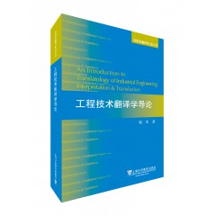 外教社翻译研究丛书：工程技术翻译学导论