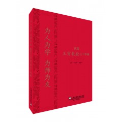 为人为学 为师为友—— 庆贺王寅教授七十华诞