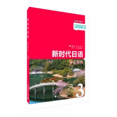 新时代日语 第3册 学生用书