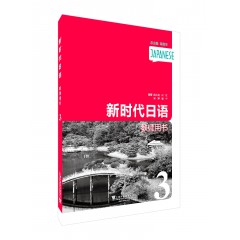 新时代日语 第3册 教师用书