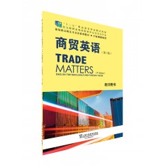 新标准高职公共英语系列教材·行业英语系列：商贸英语（第三版）教师用书（一书一码）
