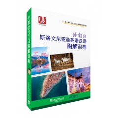 一带一路社会文化多语图解系列词典：外教社斯洛文尼亚语英语汉语图解词典