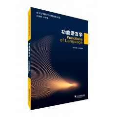 语言学国际学术期刊论文选：功能语言学