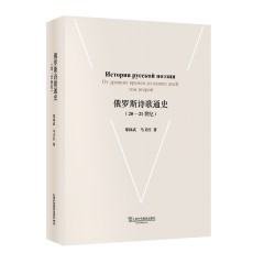 俄罗斯诗歌通史（20-21世纪）