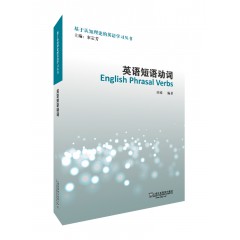 基于认知理论的英语学习丛书：英语短语动词