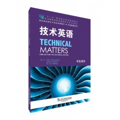 新标准高职公共英语系列教材·行业英语系列：技术英语学生用书