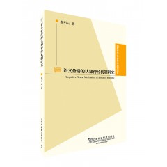 国家哲学社会科学规划项目：语义修辞的认知神经机制研究