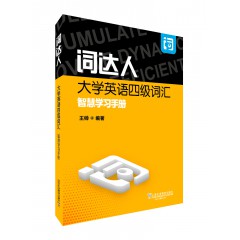 词达人大学英语四级词汇智慧学习手册（一书一码）