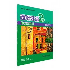外教社中学多语种系列教材：西班牙语（2下）学生用书