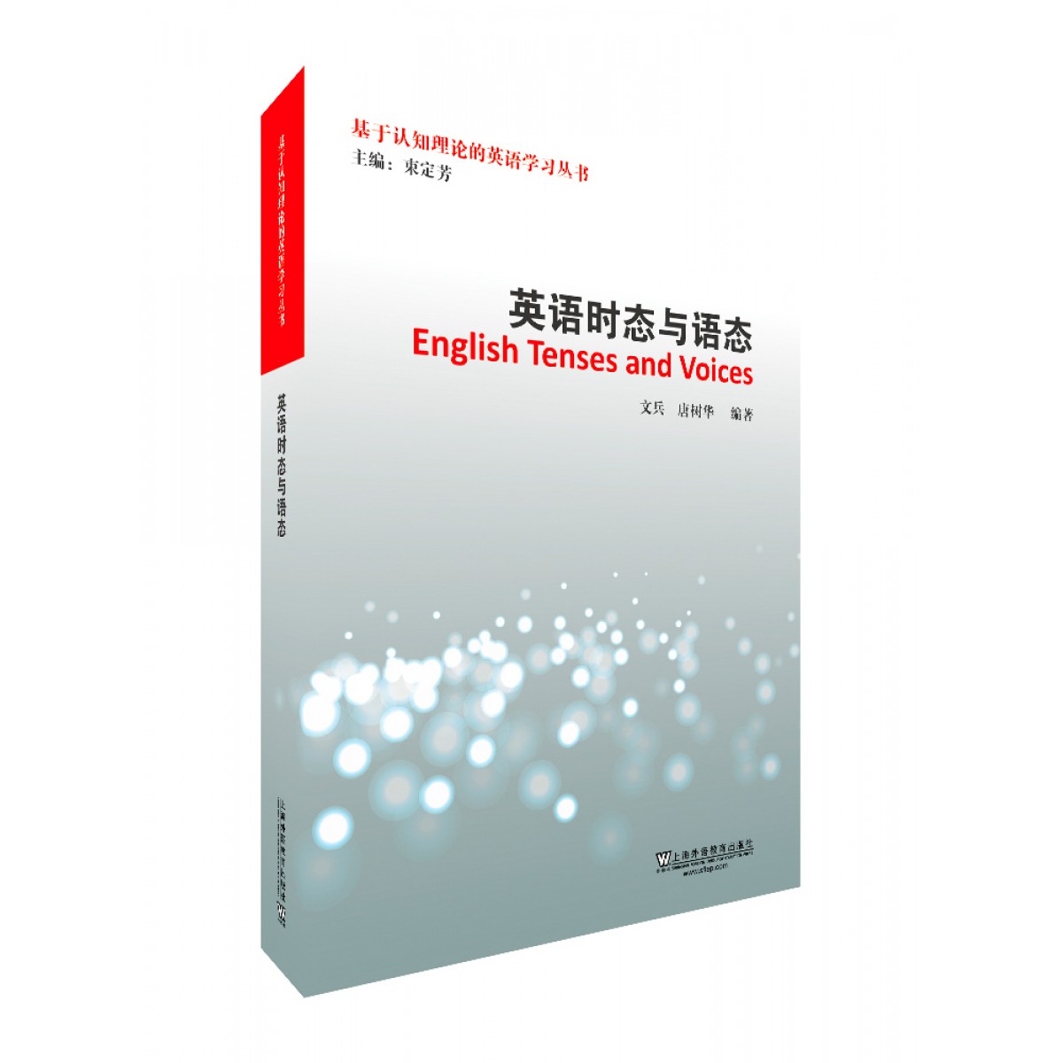 商品基于认知理论的英语学习丛书 英语时态与语态