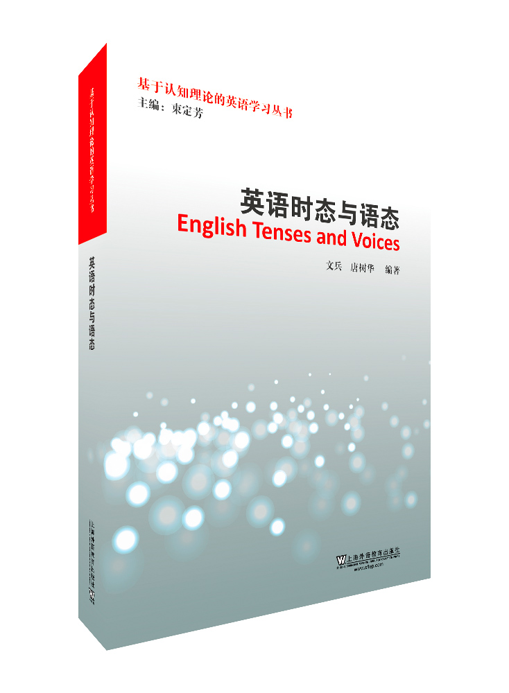 基于认知理论的英语学习丛书：英语时态与语态