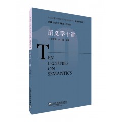 外国语言文学知名学者讲座系列·语言学十讲：语义学十讲