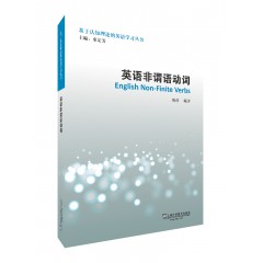 基于认知理论的英语学习丛书：英语非谓语动词