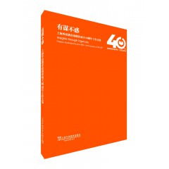 有谋不惑：上海外语教育出版社成立40周年工作文集