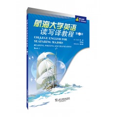 SFLEP专门用途英语：航海大学英语读写译教程 第2册