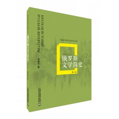 外教社外国文学简史丛书：俄罗斯文学简史（第2版）