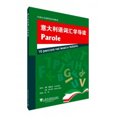 外教社非通用语系列教材：意大利语词汇学导读