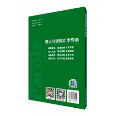 外教社非通用语系列教材：意大利语词汇学导读