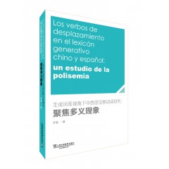 生成词库视角下中西语位移动词研究：聚焦多义现象