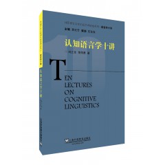 外国语言文学知名学者讲座系列·语言学十讲：认知语言学十讲