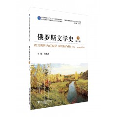 俄语专业本科生教材：俄罗斯文学史（下册）第2版