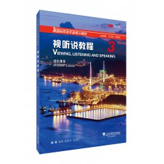 新国标英语专业核心教材：视听说教程3学生用书（一书一码）