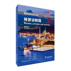 新国标英语专业核心教材：视听说教程3教师用书（一书一码）