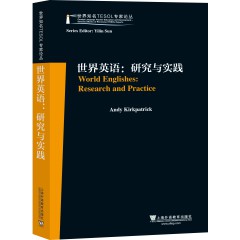 世界知名TESOL专家论丛：世界英语：研究与实践World Englishes：Research and Practice