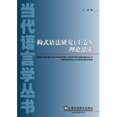 当代语言学丛书：构式语法研究（上下卷）