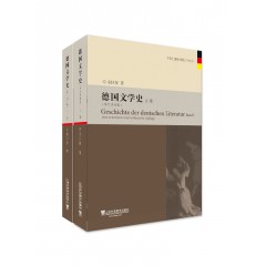 外教社新编外国文学史丛书：德国文学史（上、下卷）