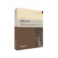 外教社新编外国文学史丛书：德国文学史（上、下卷）