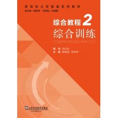 (电子书测试请勿购买)新目标大学英语系列教材：综合教程 2 综合训练（附mp3下载）