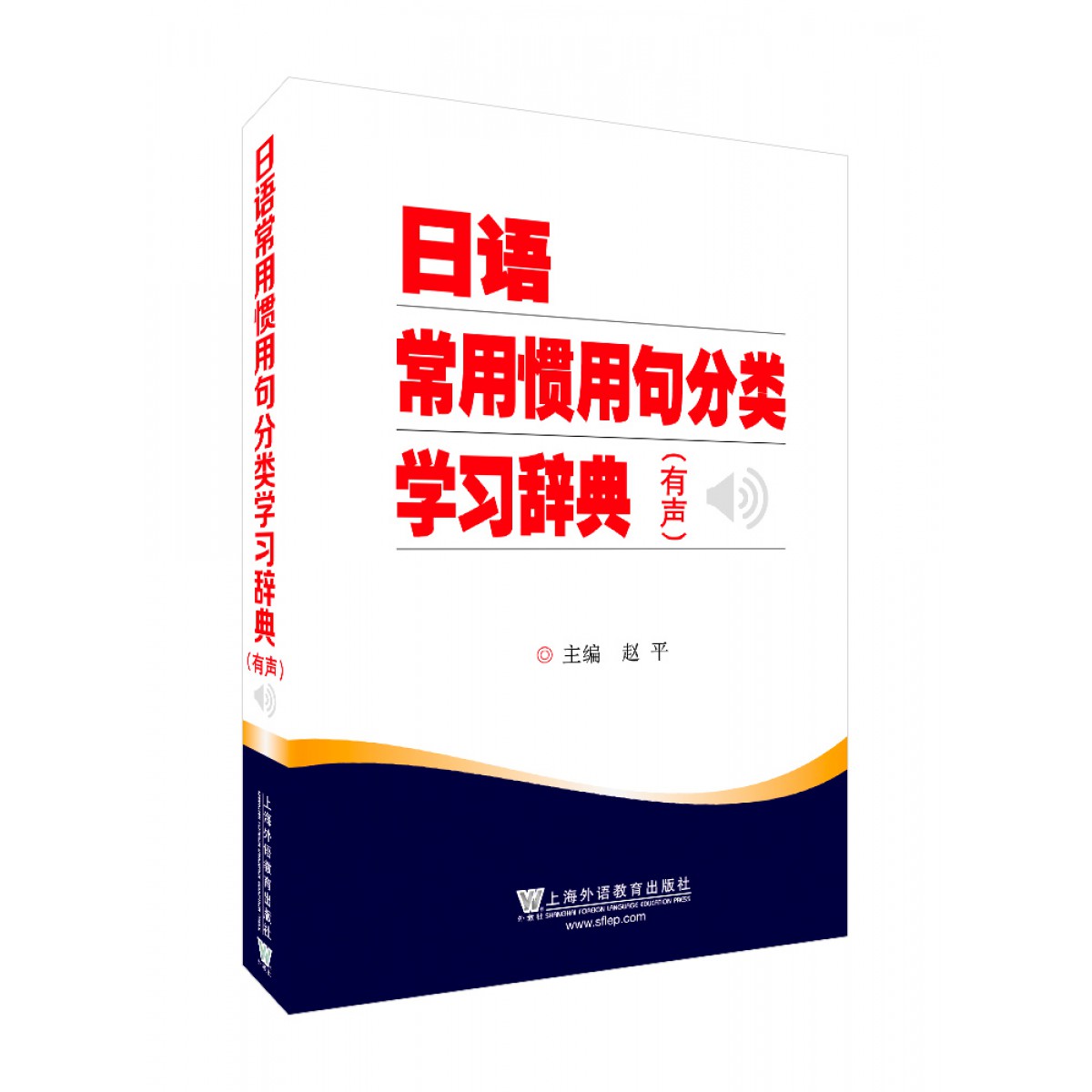 商品日语常用惯用句分类学习辞典