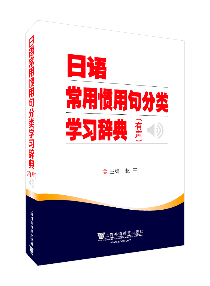 商品日语常用惯用句分类学习辞典